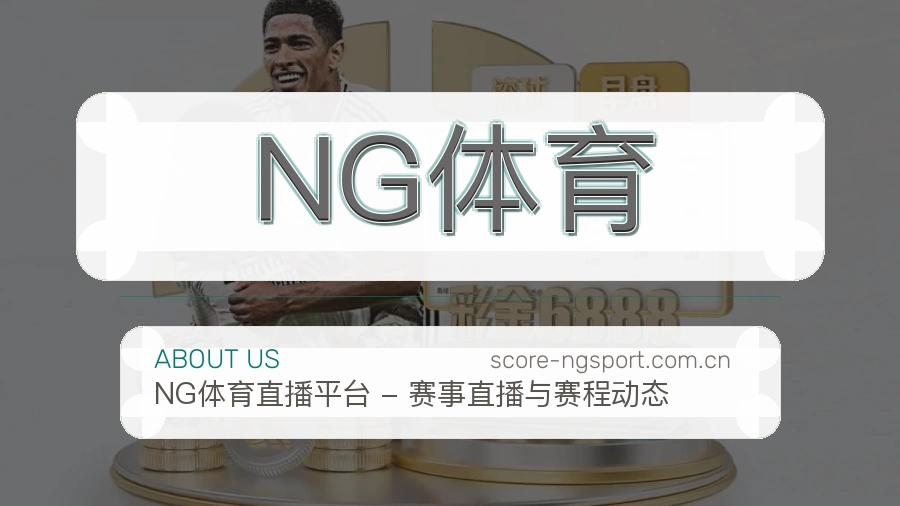 NG体育关于赛事服务