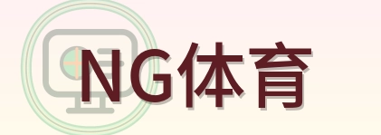 NG体育 Logo